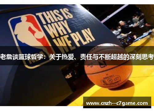 老詹谈篮球哲学：关于热爱、责任与不断超越的深刻思考