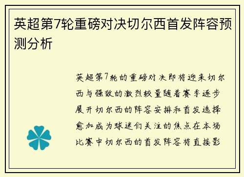 英超第7轮重磅对决切尔西首发阵容预测分析