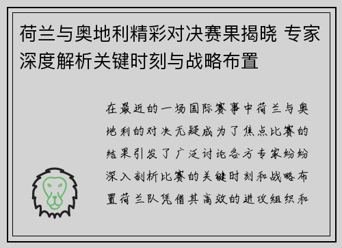 荷兰与奥地利精彩对决赛果揭晓 专家深度解析关键时刻与战略布置