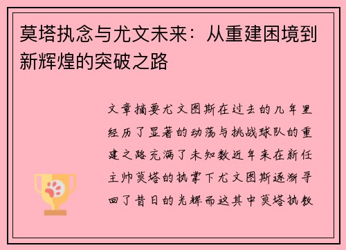 莫塔执念与尤文未来：从重建困境到新辉煌的突破之路