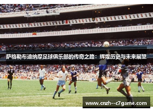 萨格勒布迪纳摩足球俱乐部的传奇之路：辉煌历史与未来展望