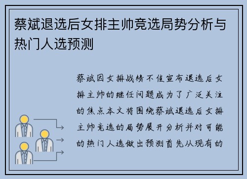 蔡斌退选后女排主帅竞选局势分析与热门人选预测