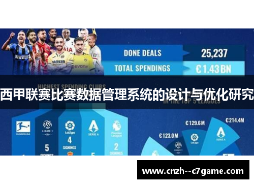 西甲联赛比赛数据管理系统的设计与优化研究