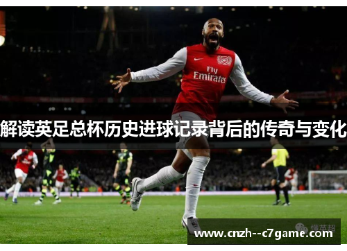 解读英足总杯历史进球记录背后的传奇与变化