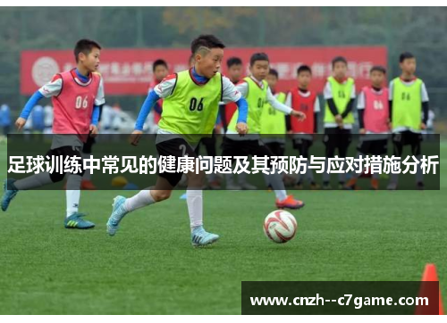 足球训练中常见的健康问题及其预防与应对措施分析
