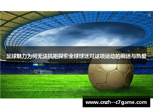 足球魅力为何无法抗拒探索全球球迷对这项运动的痴迷与热爱