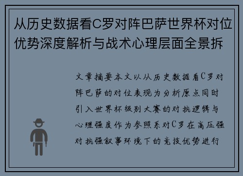 从历史数据看C罗对阵巴萨世界杯对位优势深度解析与战术心理层面全景拆解