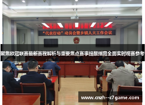 聚焦欧冠联赛最新赛程解析与重要焦点赛事提醒指南全面实时观赛参考