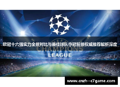 欧冠十六强实力全景对比与最佳球队夺冠前景权威推荐解析深度