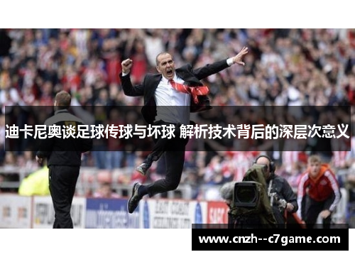 迪卡尼奥谈足球传球与坏球 解析技术背后的深层次意义