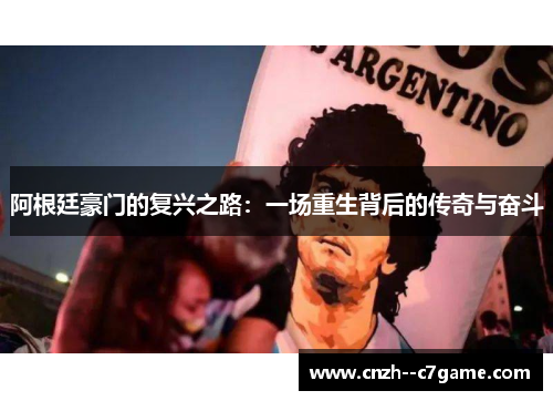 阿根廷豪门的复兴之路：一场重生背后的传奇与奋斗