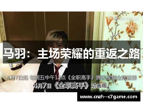 马羽：主场荣耀的重返之路