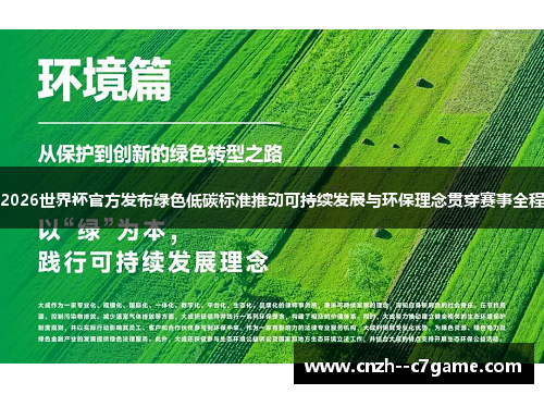 2026世界杯官方发布绿色低碳标准推动可持续发展与环保理念贯穿赛事全程 2026世界杯官方发布绿色低碳标准推动可持续发展与环保理念贯穿赛事全程