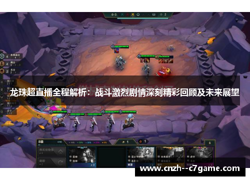 龙珠超直播全程解析：战斗激烈剧情深刻精彩回顾及未来展望