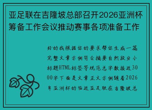 亚足联在吉隆坡总部召开2026亚洲杯筹备工作会议推动赛事各项准备工作