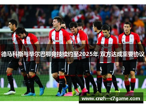 德马科斯与毕尔巴鄂竞技续约至2025年 双方达成重要协议