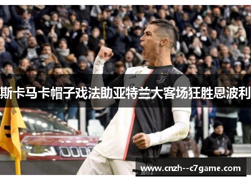 斯卡马卡帽子戏法助亚特兰大客场狂胜恩波利