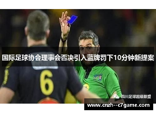 国际足球协会理事会否决引入蓝牌罚下10分钟新提案