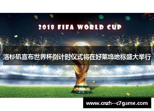 洛杉矶宣布世界杯倒计时仪式将在好莱坞地标盛大举行