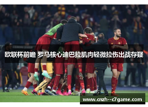 欧联杯前瞻 罗马核心迪巴拉肌肉轻微拉伤出战存疑