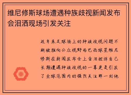 维尼修斯球场遭遇种族歧视新闻发布会泪洒现场引发关注