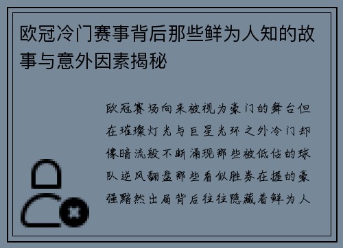 欧冠冷门赛事背后那些鲜为人知的故事与意外因素揭秘