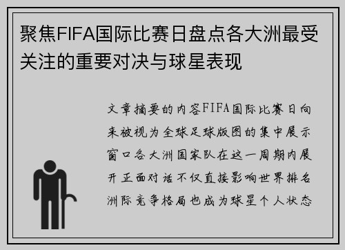 聚焦FIFA国际比赛日盘点各大洲最受关注的重要对决与球星表现