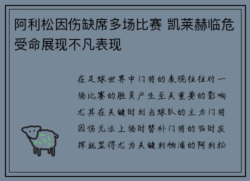 阿利松因伤缺席多场比赛 凯莱赫临危受命展现不凡表现 阿利松因伤缺席多场比赛 凯莱赫临危受命展现不凡表现
