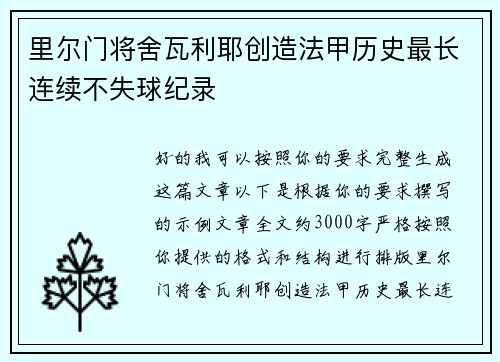 里尔门将舍瓦利耶创造法甲历史最长连续不失球纪录 里尔门将舍瓦利耶创造法甲历史最长连续不失球纪录