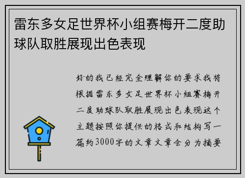 雷东多女足世界杯小组赛梅开二度助球队取胜展现出色表现 雷东多女足世界杯小组赛梅开二度助球队取胜展现出色表现