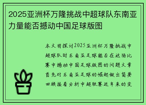 2025亚洲杯万隆挑战中超球队东南亚力量能否撼动中国足球版图 2025亚洲杯万隆挑战中超球队东南亚力量能否撼动中国足球版图