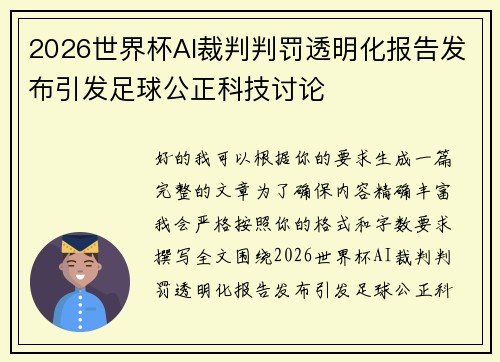 2026世界杯AI裁判判罚透明化报告发布引发足球公正科技讨论