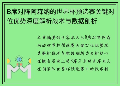 B席对阵阿森纳的世界杯预选赛关键对位优势深度解析战术与数据剖析 B席对阵阿森纳的世界杯预选赛关键对位优势深度解析战术与数据剖析