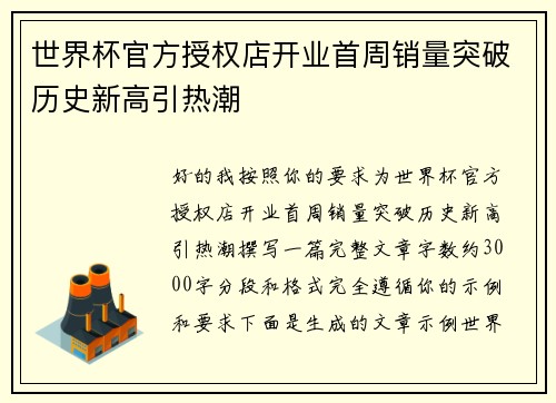 世界杯官方授权店开业首周销量突破历史新高引热潮