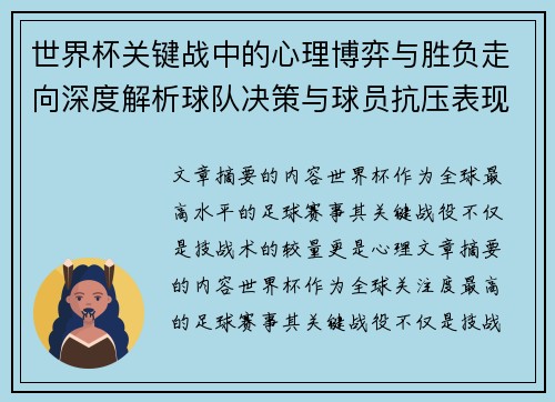 世界杯关键战中的心理博弈与胜负走向深度解析球队决策与球员抗压表现研究 世界杯关键战中的心理博弈与胜负走向深度解析球队决策与球员抗压表现研究