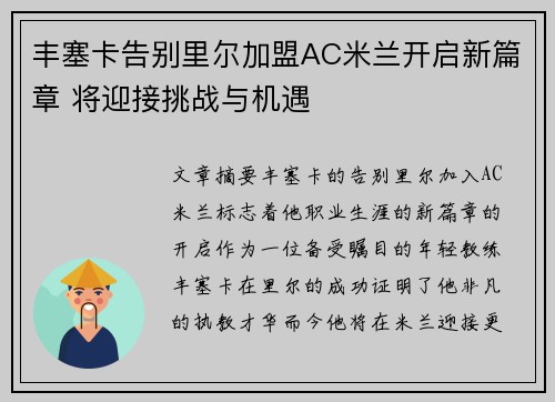 丰塞卡告别里尔加盟AC米兰开启新篇章 将迎接挑战与机遇 丰塞卡告别里尔加盟AC米兰开启新篇章 将迎接挑战与机遇