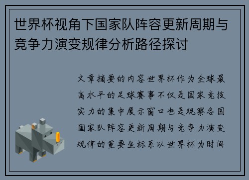 世界杯视角下国家队阵容更新周期与竞争力演变规律分析路径探讨 世界杯视角下国家队阵容更新周期与竞争力演变规律分析路径探讨