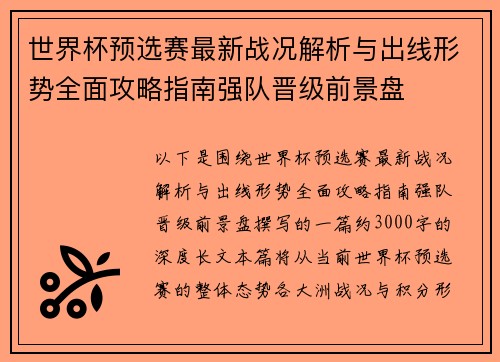 世界杯预选赛最新战况解析与出线形势全面攻略指南强队晋级前景盘 世界杯预选赛最新战况解析与出线形势全面攻略指南强队晋级前景盘
