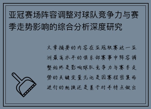 亚冠赛场阵容调整对球队竞争力与赛季走势影响的综合分析深度研究