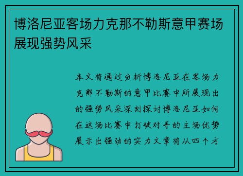 博洛尼亚客场力克那不勒斯意甲赛场展现强势风采 博洛尼亚客场力克那不勒斯意甲赛场展现强势风采