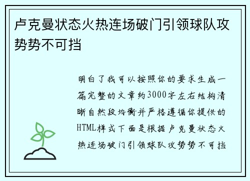卢克曼状态火热连场破门引领球队攻势势不可挡 卢克曼状态火热连场破门引领球队攻势势不可挡