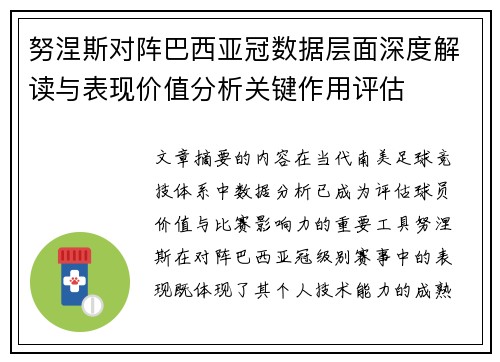 努涅斯对阵巴西亚冠数据层面深度解读与表现价值分析关键作用评估 努涅斯对阵巴西亚冠数据层面深度解读与表现价值分析关键作用评估