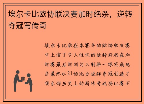 埃尔卡比欧协联决赛加时绝杀,逆转夺冠写传奇 埃尔卡比欧协联决赛加时绝杀,逆转夺冠写传奇