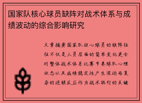 国家队核心球员缺阵对战术体系与成绩波动的综合影响研究 国家队核心球员缺阵对战术体系与成绩波动的综合影响研究
