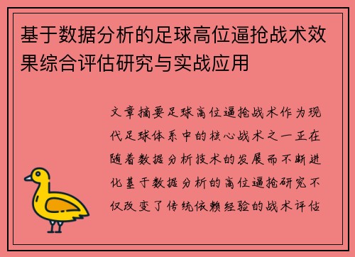 基于数据分析的足球高位逼抢战术效果综合评估研究与实战应用 基于数据分析的足球高位逼抢战术效果综合评估研究与实战应用