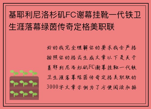 基耶利尼洛杉矶FC谢幕挂靴一代铁卫生涯落幕绿茵传奇定格美职联 基耶利尼洛杉矶FC谢幕挂靴一代铁卫生涯落幕绿茵传奇定格美职联