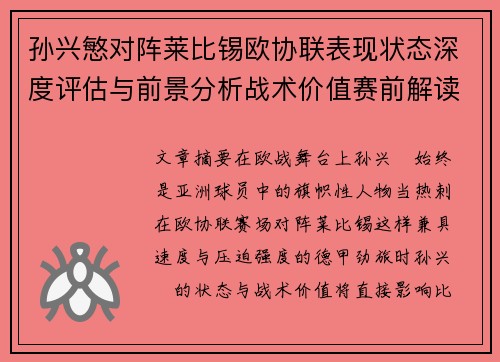 孙兴慜对阵莱比锡欧协联表现状态深度评估与前景分析战术价值赛前解读