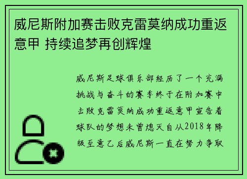 威尼斯附加赛击败克雷莫纳成功重返意甲 持续追梦再创辉煌