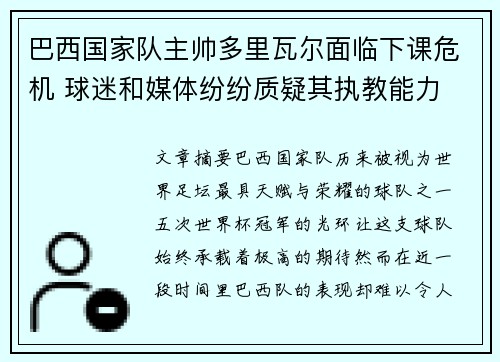 巴西国家队主帅多里瓦尔面临下课危机 球迷和媒体纷纷质疑其执教能力
