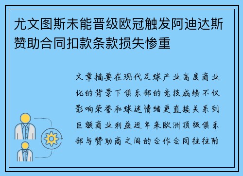 尤文图斯未能晋级欧冠触发阿迪达斯赞助合同扣款条款损失惨重
